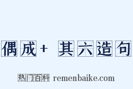 偶成+其六造句是什么意思的图片